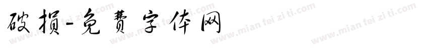 破损字体转换
