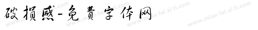 破损感字体转换