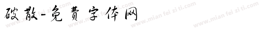 破散字体转换