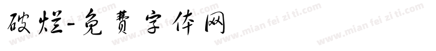 破烂字体转换