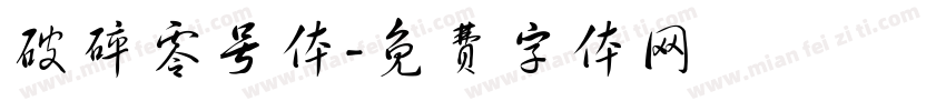 破碎零号体字体转换
