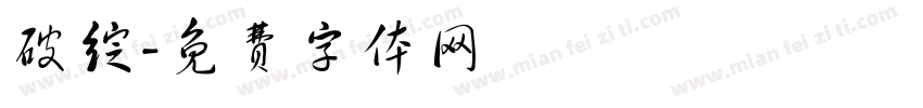 破绽字体转换