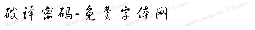 破译密码字体转换