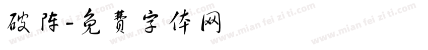 破阵字体转换