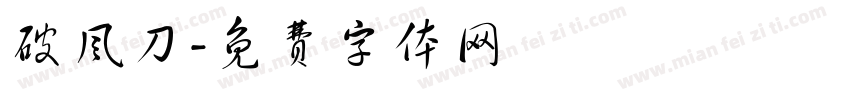 破风刀字体转换