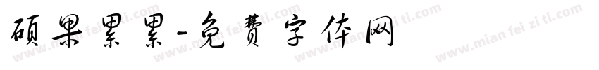 硕果累累字体转换