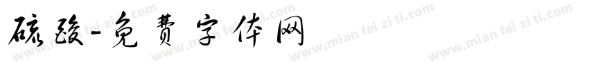 硫酸字体转换