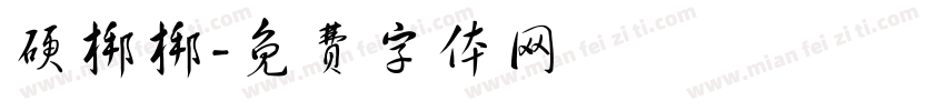 硬梆梆字体转换