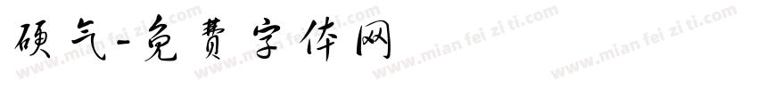 硬气字体转换