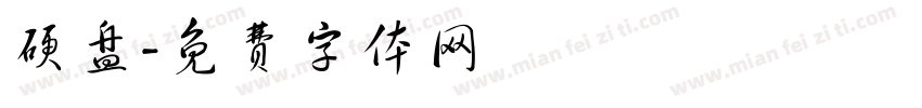 硬盘字体转换