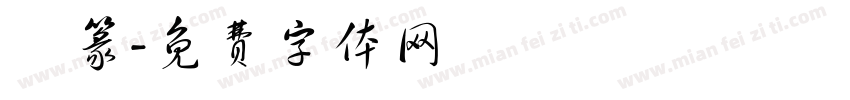 硯篆字体转换