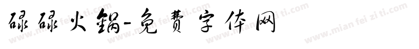 碌碌火锅字体转换