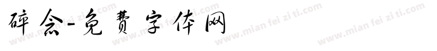 碎念字体转换