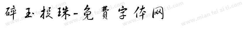碎玉投珠字体转换