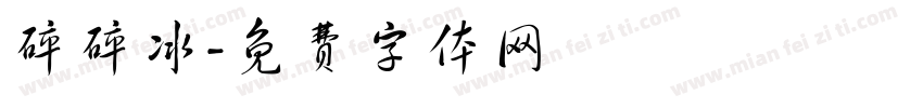 碎碎冰字体转换