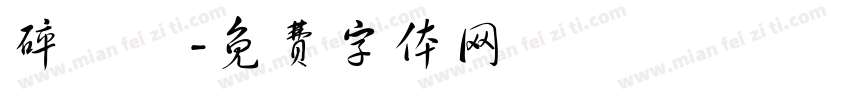 碎紙機字体转换