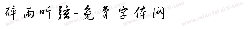 碎雨听弦字体转换