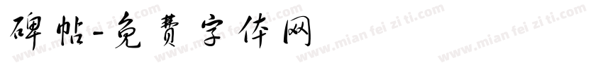 碑帖字体转换