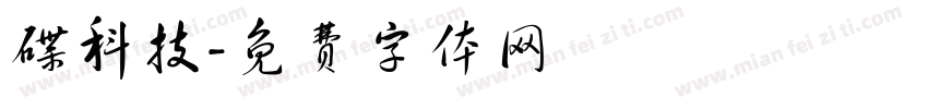 碟科技字体转换