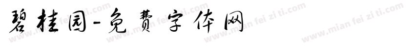 碧桂园字体转换