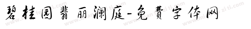 碧桂园翡丽澜庭字体转换