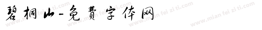 碧桐山字体转换
