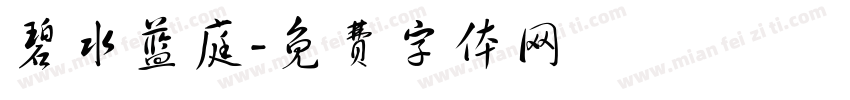 碧水蓝庭字体转换
