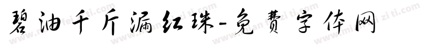 碧油千斤漏红珠字体转换