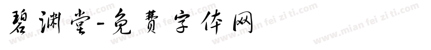碧渊堂字体转换