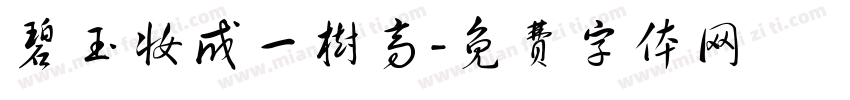 碧玉妆成一树高字体转换