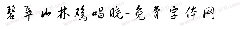 碧翠山林鸡唱晓字体转换