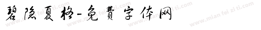 碧隐夏格字体转换