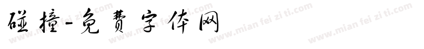 碰撞字体转换
