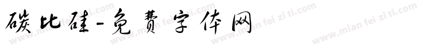 碳比硅字体转换