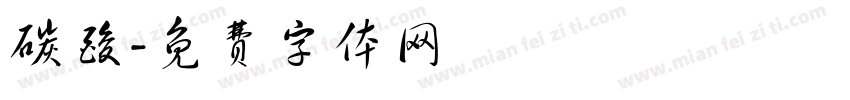 碳酸字体转换