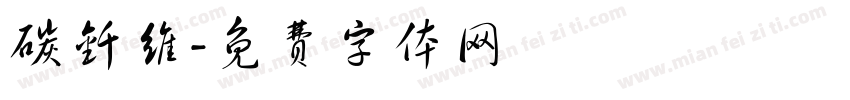 碳钎维字体转换