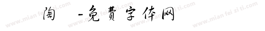 碼頭陶藝字体转换