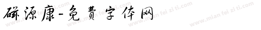 磁源康字体转换