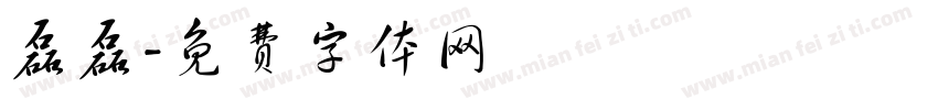磊磊字体转换