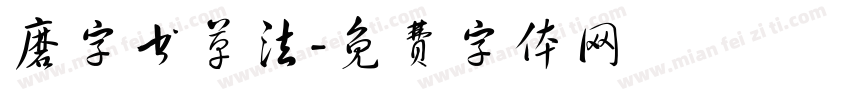 磨字书草法字体转换