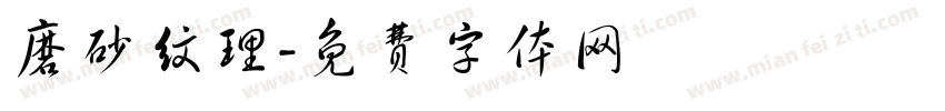 磨砂纹理字体转换