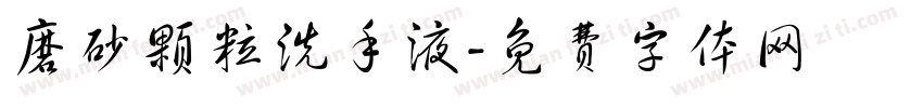 磨砂颗粒洗手液字体转换