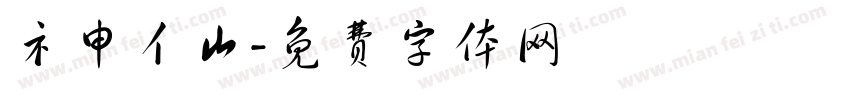 礻申亻山字体转换