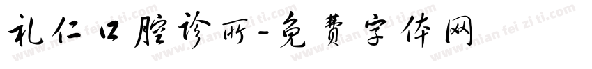 礼仁口腔诊所字体转换