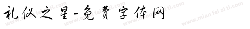 礼仪之星字体转换