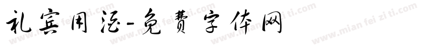 礼宾用酒字体转换