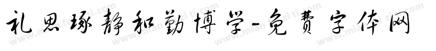 礼思琢静和勤博学字体转换
