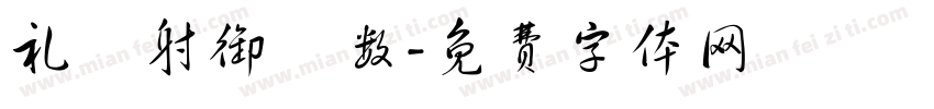 礼樂射御書数字体转换