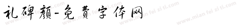 礼碑颜字体转换