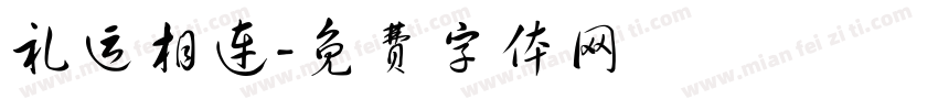 礼运相连字体转换